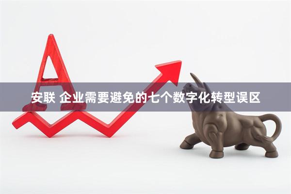 安联 企业需要避免的七个数字化转型误区