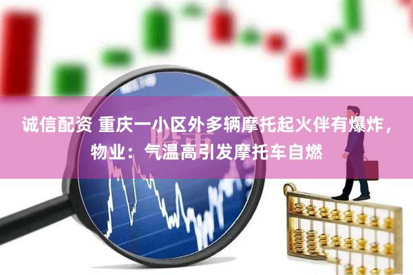 诚信配资 重庆一小区外多辆摩托起火伴有爆炸，物业：气温高引发摩托车自燃